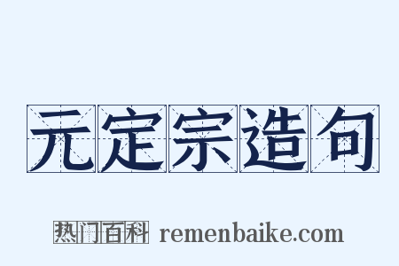 元定宗造句是什么意思的图片